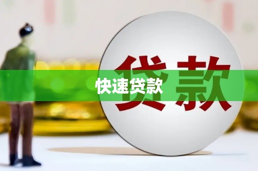 黔西快速贷款