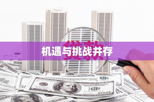 黔西机遇与挑战并存