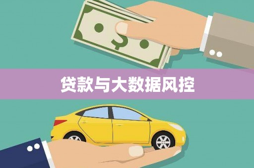 黔西贷款与大数据风控