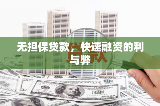 黔西无担保贷款，快速融资的利与弊