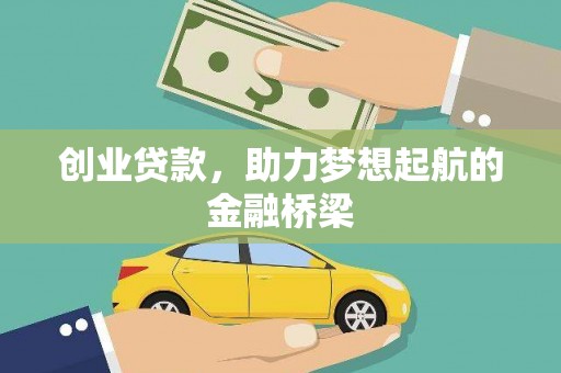 黔西创业贷款，助力梦想起航的金融桥梁