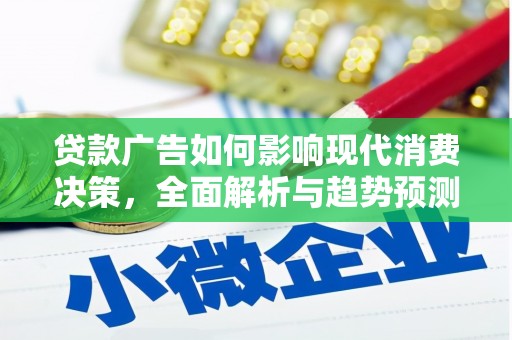 黔西贷款广告如何影响现代消费决策，全面解析与趋势预测