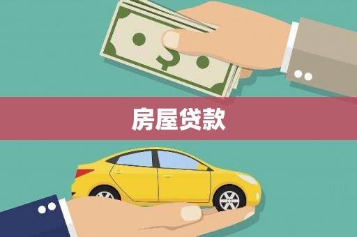 黔西房屋贷款