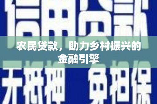 黔西农民贷款，助力乡村振兴的金融引擎