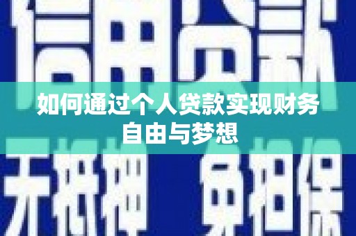 黔西如何通过个人贷款实现财务自由与梦想