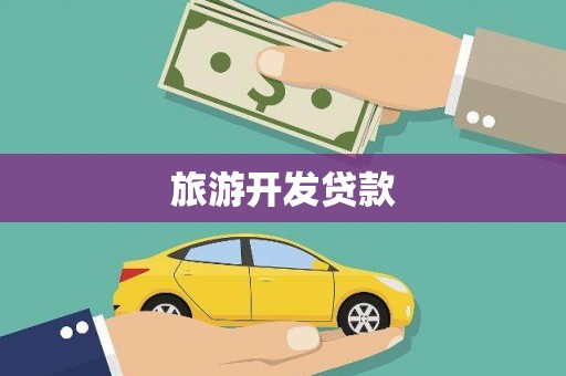黔西旅游开发贷款