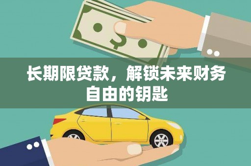 黔西长期限贷款，解锁未来财务自由的钥匙