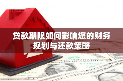 黔西贷款期限如何影响您的财务规划与还款策略