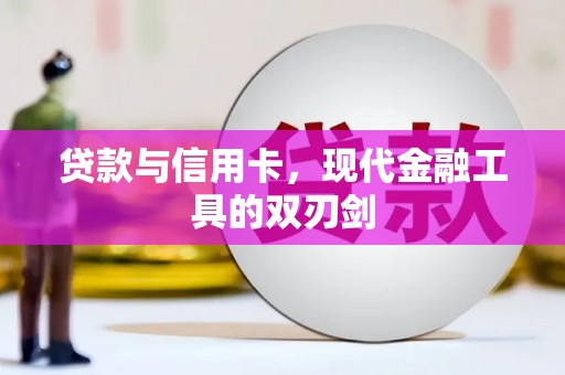 黔西贷款与信用卡，现代金融工具的双刃剑