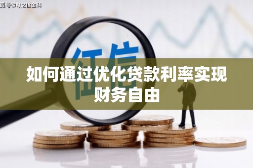 黔西如何通过优化贷款利率实现财务自由