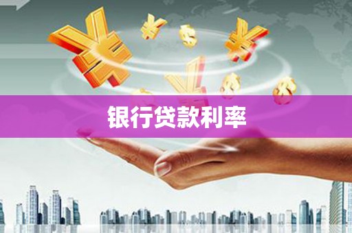 黔西银行贷款利率