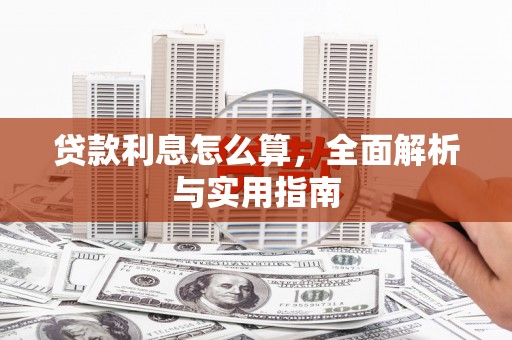 黔西贷款利息怎么算，全面解析与实用指南