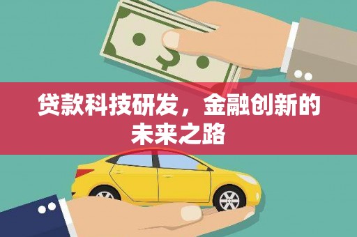 黔西贷款科技研发，金融创新的未来之路