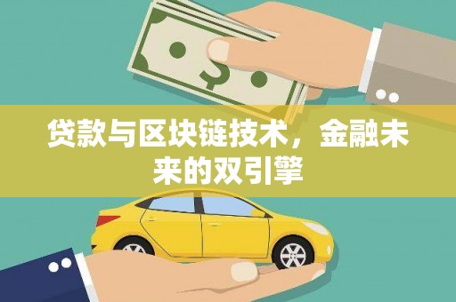 黔西贷款与区块链技术，金融未来的双引擎