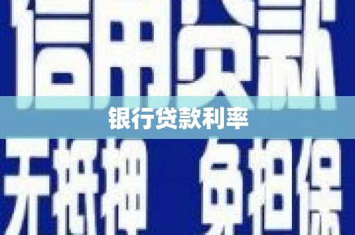 黔西银行贷款利率