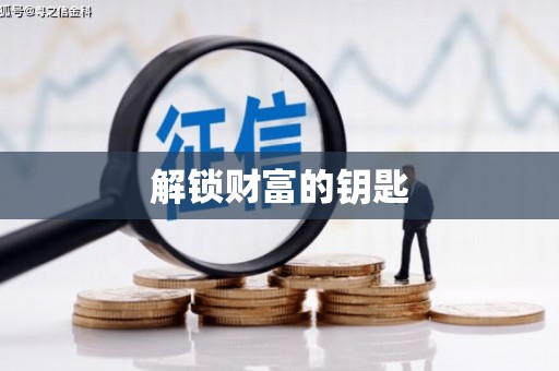 黔西解锁财富的钥匙