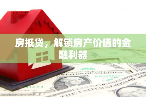 黔西房抵贷，解锁房产价值的金融利器