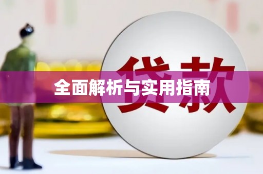 黔西全面解析与实用指南