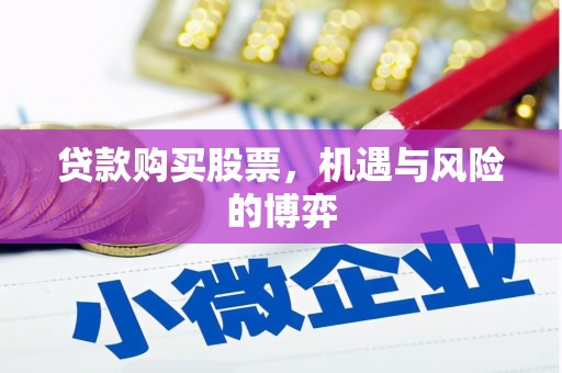 黔西贷款购买股票，机遇与风险的博弈