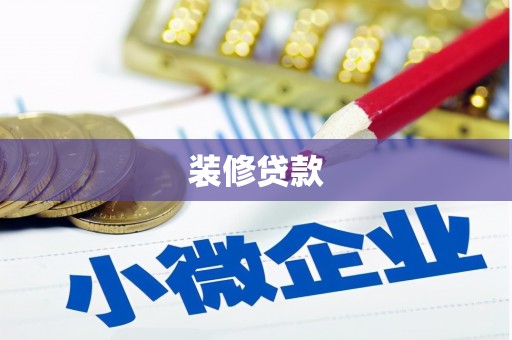黔西装修贷款
