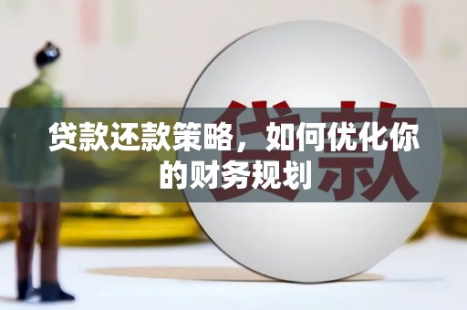 黔西贷款还款策略，如何优化你的财务规划