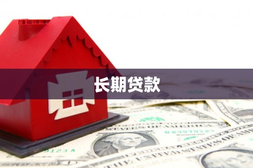 黔西长期贷款