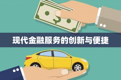 黔西现代金融服务的创新与便捷