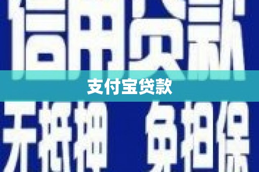 黔西支付宝贷款