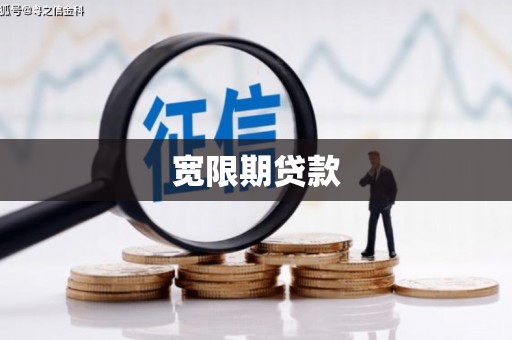 黔西宽限期贷款