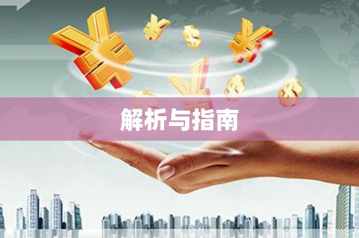 黔西解析与指南