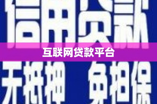 黔西互联网贷款平台