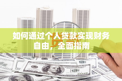 黔西如何通过个人贷款实现财务自由，全面指南