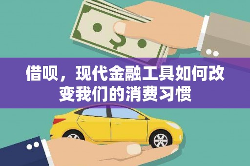 黔西借呗，现代金融工具如何改变我们的消费习惯