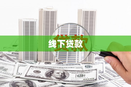黔西线下贷款