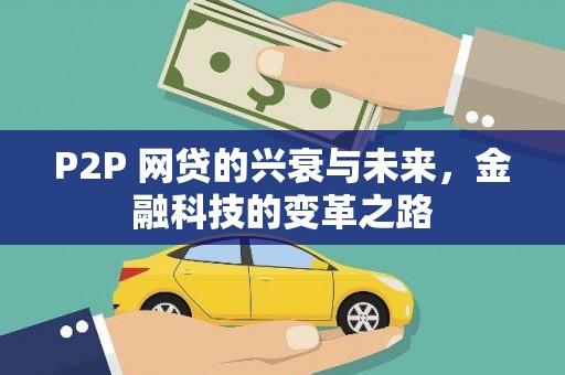 黔西P2P 网贷的兴衰与未来，金融科技的变革之路