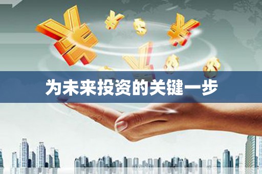 黔西为未来投资的关键一步
