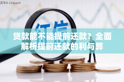 黔西贷款能不能提前还款？全面解析提前还款的利与弊
