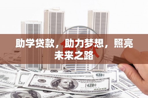 黔西助学贷款，助力梦想，照亮未来之路