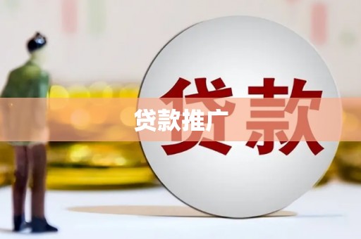 黔西贷款推广