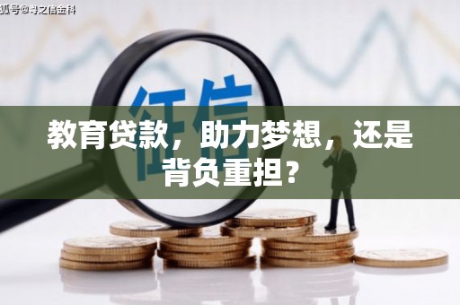 黔西教育贷款，助力梦想，还是背负重担？