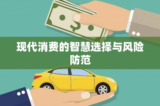 黔西现代消费的智慧选择与风险防范