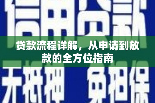 黔西贷款流程详解，从申请到放款的全方位指南