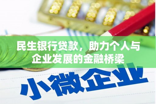黔西民生银行贷款，助力个人与企业发展的金融桥梁