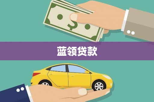 黔西蓝领贷款