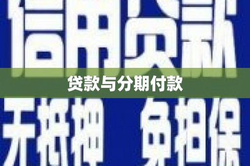 黔西贷款与分期付款