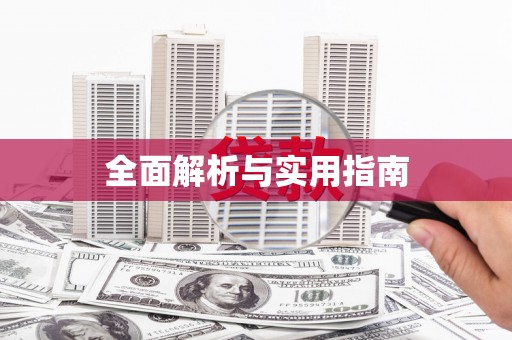 黔西全面解析与实用指南