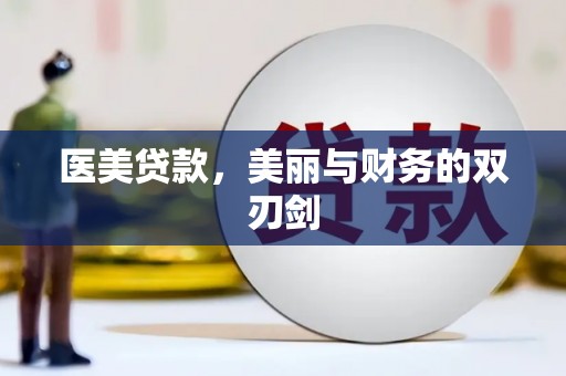 黔西医美贷款，美丽与财务的双刃剑