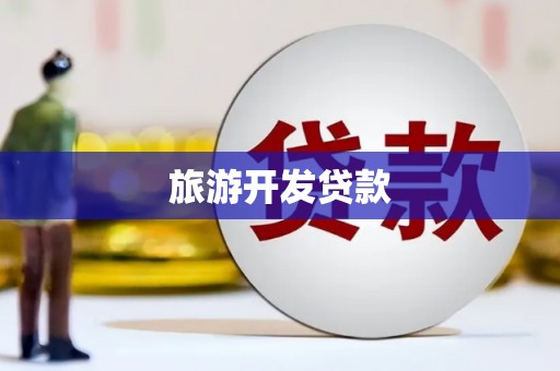 黔西旅游开发贷款