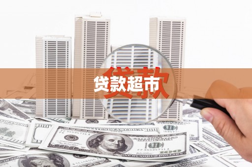 黔西贷款超市