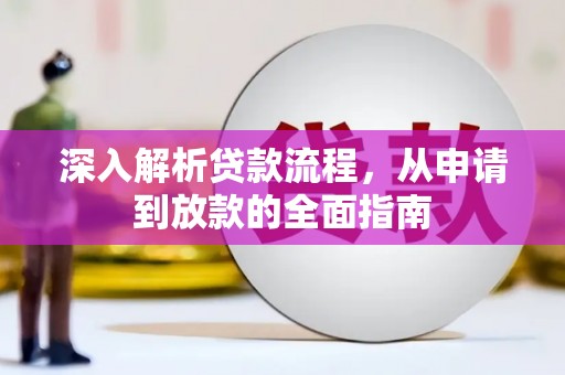 黔西深入解析贷款流程，从申请到放款的全面指南